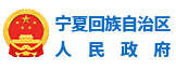 宁夏回族自治区人民政府