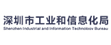 深圳市工业和信息化局