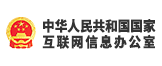 国家互联网信息办公室