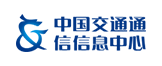 中国交通通信信息中心