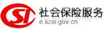 深圳市社保局