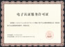 沃通电子认证服务许可